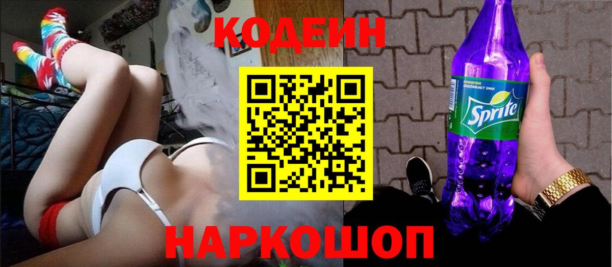 Кодеин напиток Lean (лин)  Кодеиновый сироп Lean Purple Drank  Верхняя Салда  Вход с VPN 